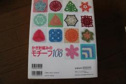 かぎ針編みのモチーフ108パターン―花形・三角形・円形・四角形・六角形のモチーフ (レディブティックシリーズ―ニット (2260)) (ムック)