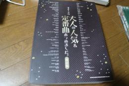 ギター・ソロ 大人の人気&定番曲あつめました。[改訂版] (楽譜)