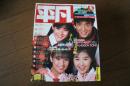 月刊平凡　1984年12月　河合奈保子・原田知世・薬師丸ひろ子・岡田有希子