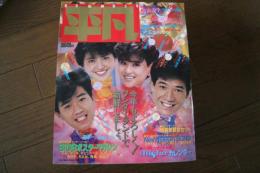 月刊平凡　1985年2月　河合奈保子・菊池桃子・松田聖子・小泉今日子
