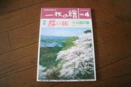 一枚の絵　1995年4月283号　特集・桜の旅　山里の春