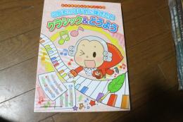 こどもがはじめに弾きたい クラシック&どうよう[とってもやさしいピアノ・ソロ] (楽譜