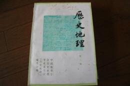 歴史地理　第6輯　中国地理学会歴史地理（中国語）