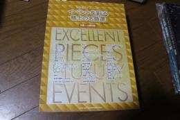 保存版ピアノ・ソロ　イベントを彩る極上の名曲選［改訂版］ 楽譜