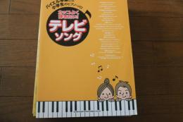 バイエル卒業した小学生のピアノ・ソロ カッコよく弾きたい!テレビ・ソング (楽譜)