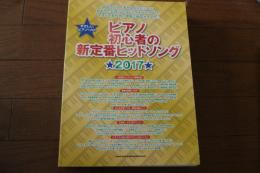 やさしいピアノ・ソロ ピアノ初心者の新定番ヒットソング★2017★ [楽譜] [
