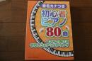 音名カナつき初心者ピアノ80曲~ネタで弾けるおもしろ&テッパンソング (楽譜)