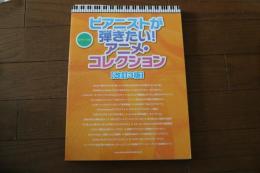 ピアノ・ソロ ピアニストが弾きたい! アニメ・コレクション[改訂3版] (楽譜)