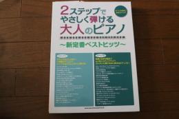 2ステップでやさしく弾ける大人のピアノ~新定番ベストヒッツ~ (楽譜)
