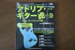 アドリブ・ギター虎の巻~ジャム・セッション入門編~[保存版](CD付)