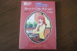 ときめきメモリアル スーパーコレクション 特別限定版 (KONAMI OFFICIAL BOOK)