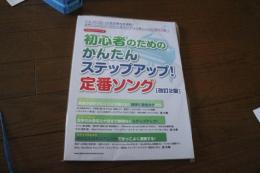 やさしいピアノ・ソロ 初心者のためのかんたんステップアップ! 定番ソング[改訂2版]