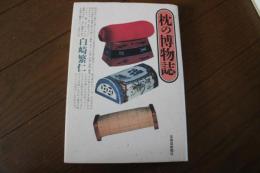 枕の博物誌