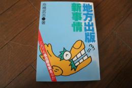 地方出版新事情　これでも名古屋を笑えるか