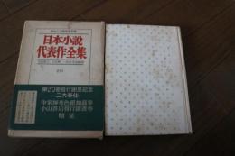 日本小説代表作全集〈20〉　昭和24年前半期