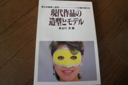 国文学解釈と鑑賞　昭和59年11月640号　現代作品の造型とモデル　　