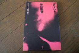 珍訳聖書 (書下ろし新潮劇場)