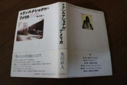 トランスナショナル・アメリカ―「豊かさ」の文化史