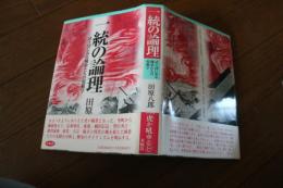 一統の論理　　武士団にみる棟梁たちの規範学