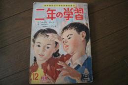 二年の学習　昭和32年12月号