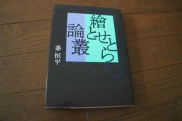 絵とせとら論叢