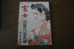 富士　昭和２３年１２月　　時代小説傑作満載号　