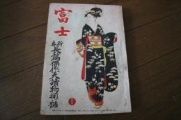 富士　昭和２４年１月　新春長篇傑作大読物揃