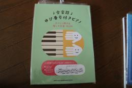 全音符ゆび番号付きピアノ やさしく弾ける癒しの音楽・BGM  楽譜