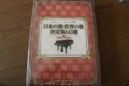 メロディー+ピアノ伴奏 日本の歌・世界の歌 決定版60選(全曲日本語詞付) (楽譜)