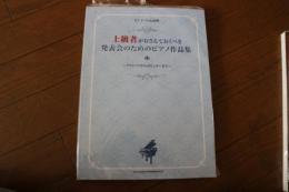 上級者がおさえておくべき 発表会のためのピアノ作品集 (ピアノ・ソロ&連弾) (楽譜)