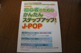 やさしいピアノ・ソロ 初心者のためのかんたんステップアップ! J-POP (楽譜)