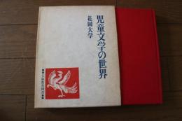 児童文学の世界