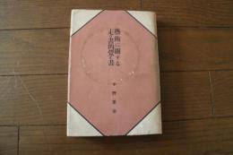 中野重治選集〈6〉芸術に関する走り書的覚え書