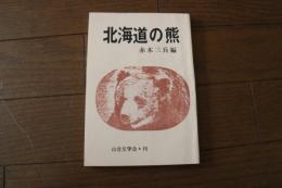 北海道の熊