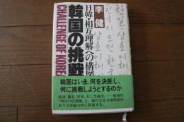 韓国の挑戦―日韓・相互理解への構図