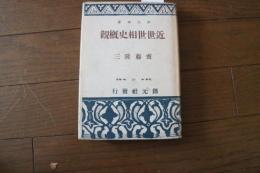 近世世相史概観（創元社選書）