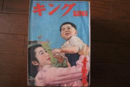 キング　昭和25年5月　　1950年5月特大号　横溝正史　高木彬光　岸田國士ほか