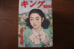 キング　昭和25年4月号　1950年4月特大号