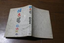 好色の魂