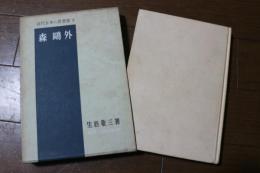 森鴎外 (近代日本の思想家〈5〉)