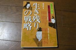 戦国武将に学ぶ　生き残りの戦略