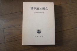 『資本論』の成立