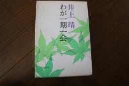 わが一期一会