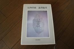 玩具草紙