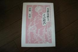 万葉女性とその時代
