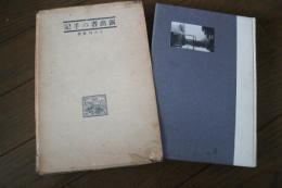 演出者の手記