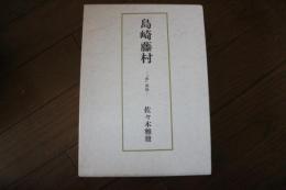 島崎藤村　『春』前後