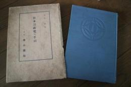 日本刀研究の手引