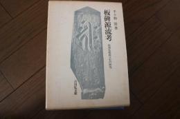 板碑源流考―民衆仏教成立史の研究