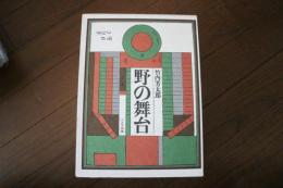 野の舞台